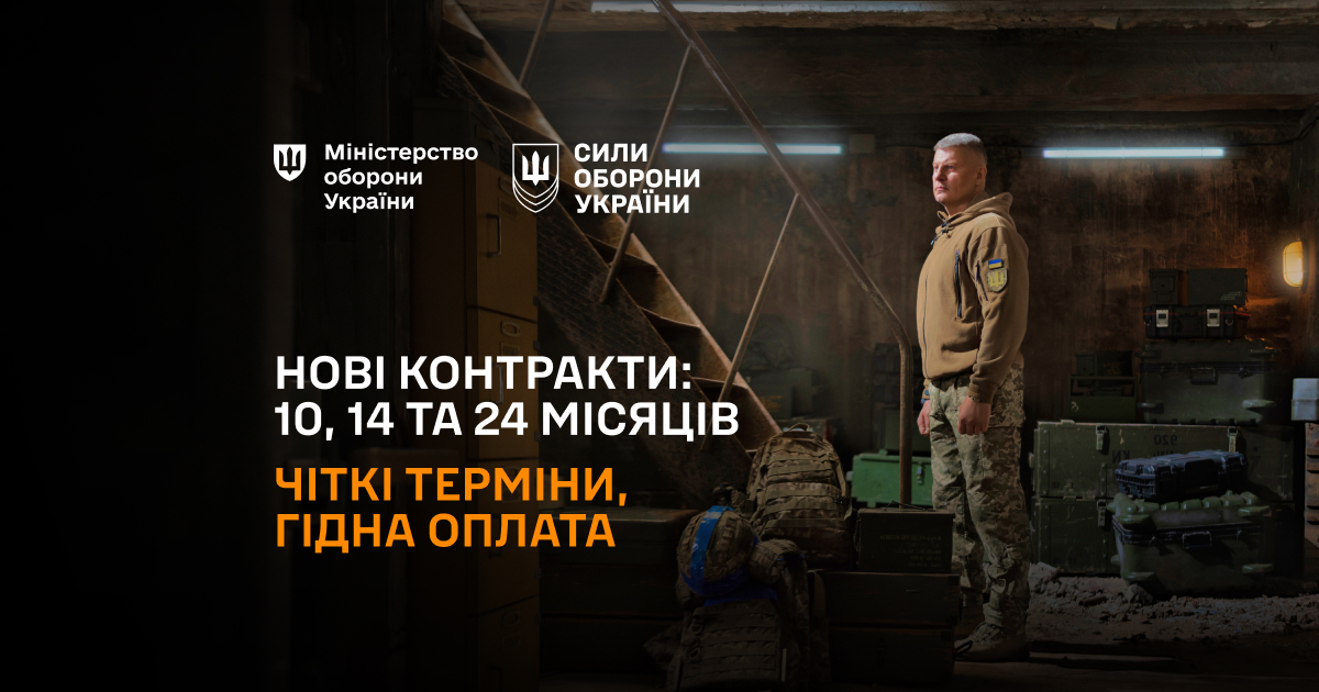 Нові контракти Сили оборони